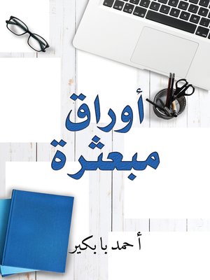 cover image of أوراق مبعثرة